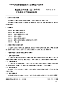 HBZ 132.3-1989 航空发动机制造工艺工作导则 产品图样工艺性审查条例