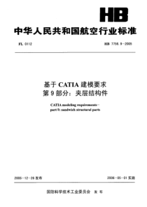 HB 7756.9-2005 基于CATIA建模要求 第9部分夹层结构件