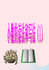 四年级数学下册 第4单元《小数的意义和性质》1 小数的意义和读写法课件1 新人教版