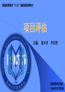 项目评估教学PPT