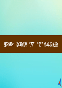 四年级数学下册 第4单元 小数的意义和性质 5 小数的近似数 第2课时 改写成用“万”“亿”作单位的