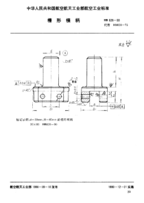 HB 828-1990 槽形模柄