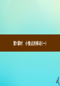 四年级数学下册 第4单元 小数的意义和性质 3 小数点移动引起小数大小的变化 第1课时 小数点的移动