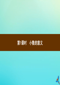 四年级数学下册 第4单元 小数的意义和性质 1 小数的意义和读写法 第1课时 小数的意义习题课件 新