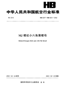 HB 8250-2002 MJ螺纹小六角薄螺母(8250)