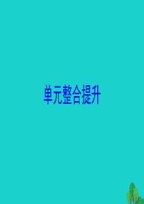 四年级数学下册 单元整合提升 7课件 苏教版