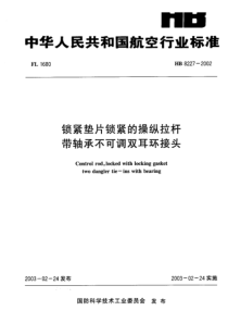 HB 8227-2002 锁紧垫片锁紧的操纵拉杆带轴承不可调双耳环接头