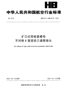 HB 8213~ HB 8216-2002 扩口式带收紧螺母不对称F型变径三通管接头