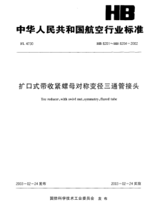 HB 8201~HB 8204-2002 扩口式带收紧螺母对称变径三通管接头