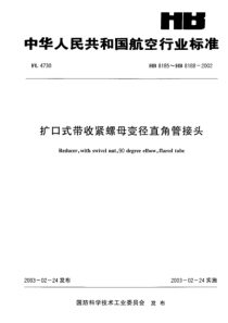 HB 8185~HB 8188-2002 扩口式带收紧螺母变径直角管接头