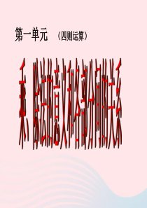 四年级数学下册 第1单元《四则运算》乘、除法的意义和各部分间的关系课件2 新人教版