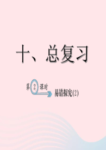 四年级数学下册 10 总复习 易错探究(２)习题课件 新人教版