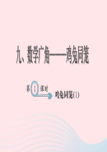 四年级数学下册 9 数学广角-鸡兔同笼(1)习题课件 新人教版