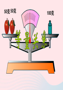 四年级数学下册 5.2《等量关系》课件4 北师大版