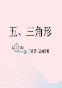 四年级数学下册 5 三角形 三角形三边的关系习题课件 新人教版