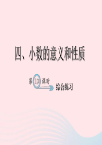 四年级数学下册 4 小数的意义和性质综合练习13习题课件 新人教版