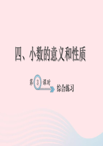 四年级数学下册 4 小数的意义和性质综合练习3习题课件 新人教版