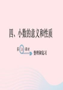 四年级数学下册 4 小数的意义和性质整理和复习习题课件 新人教版