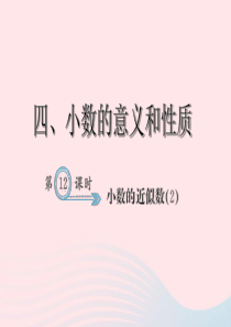 四年级数学下册 4 小数的意义和性质 5 小数的近似数(2)习题课件 新人教版