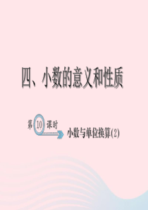 四年级数学下册 4 小数的意义和性质 4 小数与单位换算(2)习题课件 新人教版