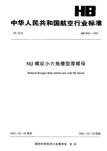 HB 8052-2002 MJ螺纹小六角槽型厚螺母