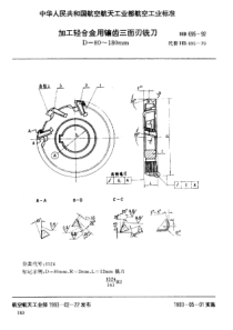 HB 695-1992 加工轻合金用镶齿三面刃铣刀 D=80~180mm