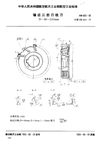 HB 693-1992 镶齿三面刃铣刀 D=80~200mm