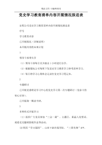 党史学习教育清单内容开展情况报送表