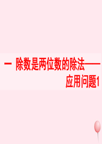 四年级数学上册 一 除数是两位数的除法 5《应用问题》教学课件1 浙教版