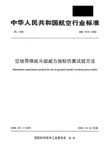 HB 7878-2008 空地导弹战斗部威力指标仿真试验方法