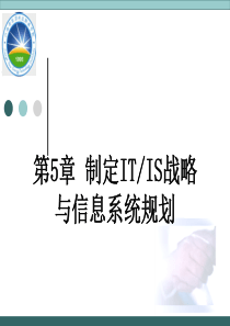 制定IT战略IS战略与信息系统规划