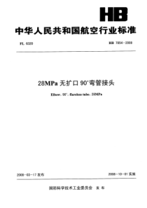 HB 7854-2008 28MPa无扩口90°弯管接头