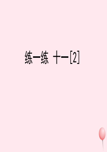 四年级数学上册 五 万以上的数 28《三位数乘两位数》练一练 十一教学课件2 浙教版