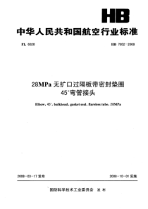 HB 7852-2008 28MPa无扩口过隔板带密封垫圈45°弯管接头