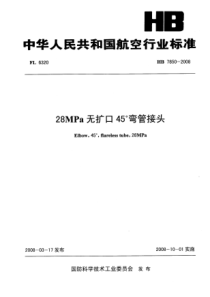 HB 7850-2008 28MPa无扩口45°弯管接头