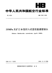 HB 7849-2008 28MPa无扩口B型拧入式变径直通管接头