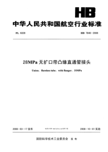 HB 7846-2008 28MPa无扩口带凸缘直通管接头