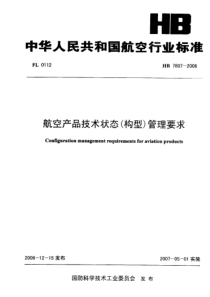 HB 7807-2006 航空产品技术状态(构型)管理要求