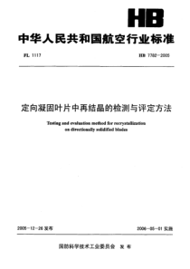 HB 7782-2005 定向凝固叶片中再结晶的检测与评定方法