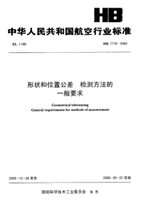 HB 7779-2005 形状和位置误差检测方法的一般要求