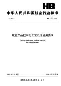 HB 7777-2005 航空产品数字化工艺设计通用要求