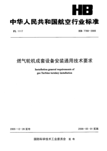 HB 7766-2005 燃气轮机成套设备安装通用技术要求