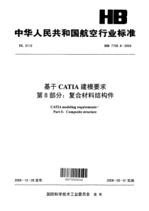 HB 7756.8-2005 基于CATIA建模要求 第8部分-复合材料结构件 