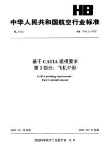 HB 7756.3-2005 基于CATIA建模要求 第3部分飞机外形