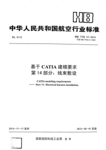 HB 7756.14-2014 基于catia建模要求 第14部分线束敷设