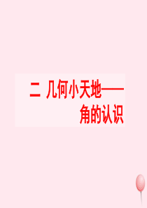 四年级数学上册 二 几何小天地 15《角的认识》教学课件 浙教版