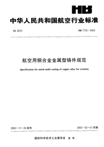 HB 7725-2002 航空用铜合金金属型铸件规范