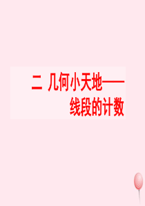 四年级数学上册 二 几何小天地 7《线段的计数》教学课件 浙教版