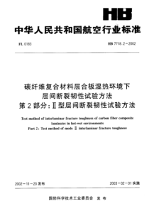 HB 7718.2-2002 碳纤维复合材料层合板湿热环境下层间断裂韧性试验方法 第2部分Ⅱ型层间断