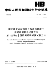 HB 7718-2002 碳纤维复合材料层合板湿热环境下层间断裂韧性试验方法